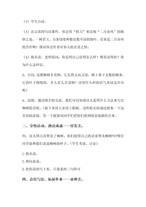 《咏柳》教学设计[430]