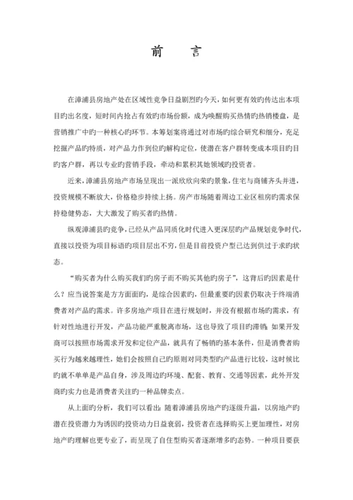 福建房地产公司营销推广专题策划专题方案.docx