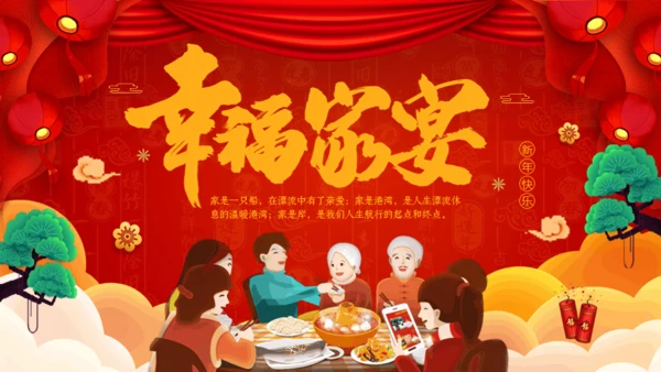 幸福家庭聚会团圆家宴通用PPT模板