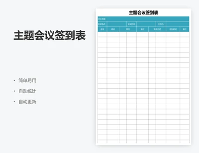 主题会议签到表