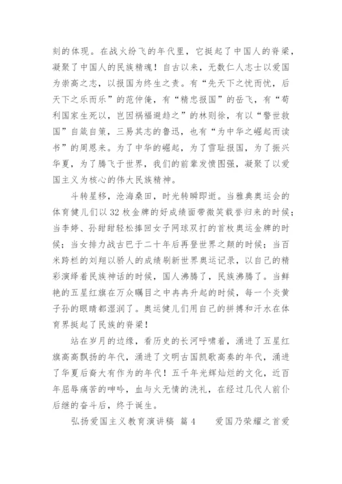 弘扬爱国主义教育演讲稿.docx