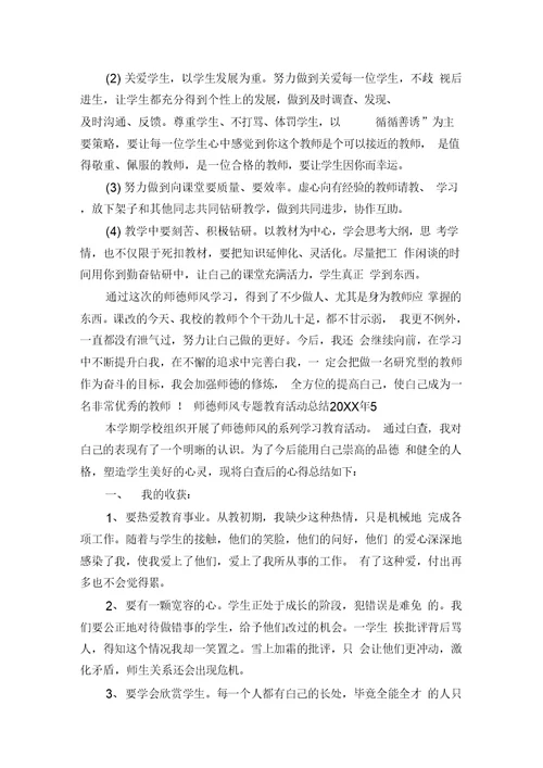 师德师风专题教育活动总结20XX年