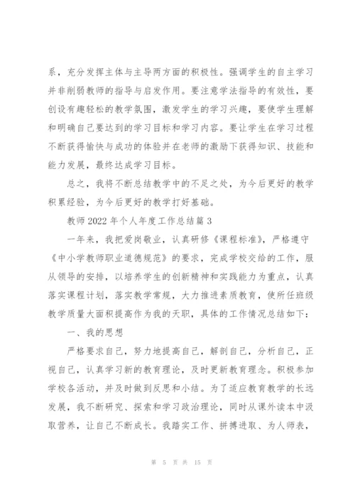 教师2022个人年度工作总结(7篇).docx