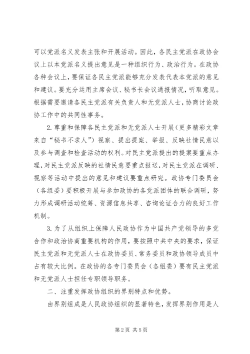 学习《关于加强人民政协工作的意见》的感受感想 (6).docx