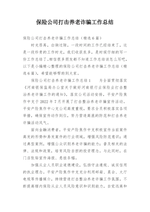 保险公司打击养老诈骗工作总结.docx