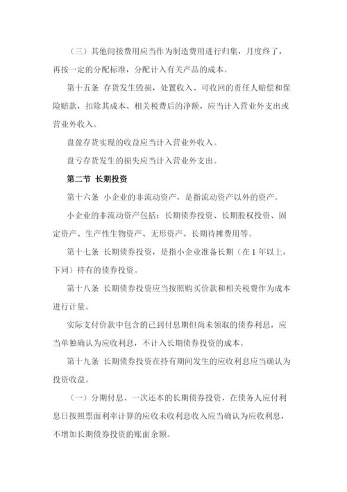 小企业会计准则(最新版).docx
