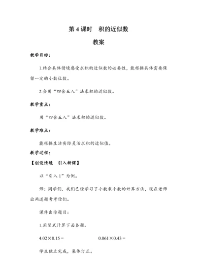 《积的近似数》（教案）人教版五年级数学上册