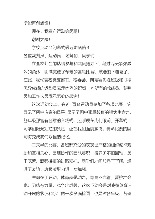 学校运动会闭幕式领导讲话稿