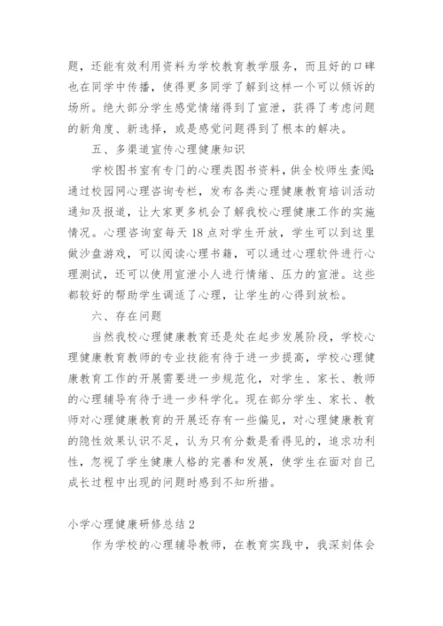 小学心理健康研修总结.docx