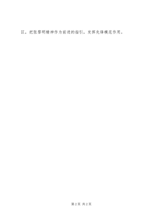 学习张黎明同志先进事迹心得体会 (4).docx