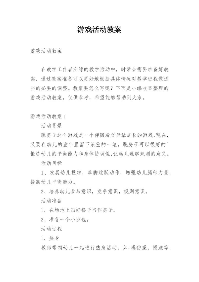 游戏活动教案.docx