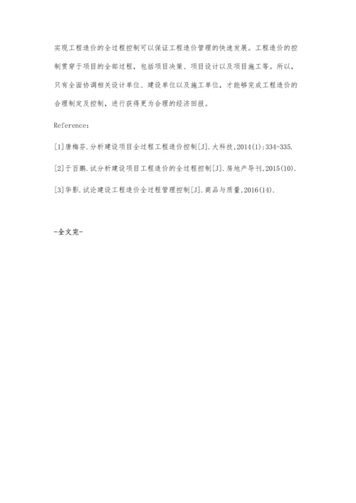 试分析建设项目全过程工程造价控制.docx