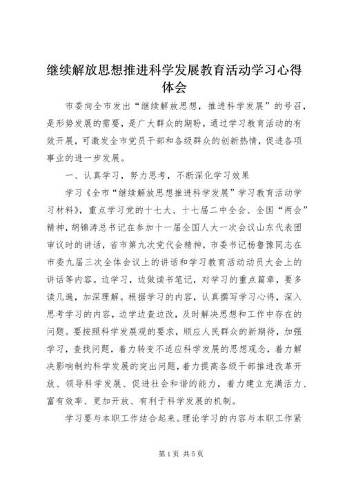 继续解放思想推进科学发展教育活动学习心得体会.docx