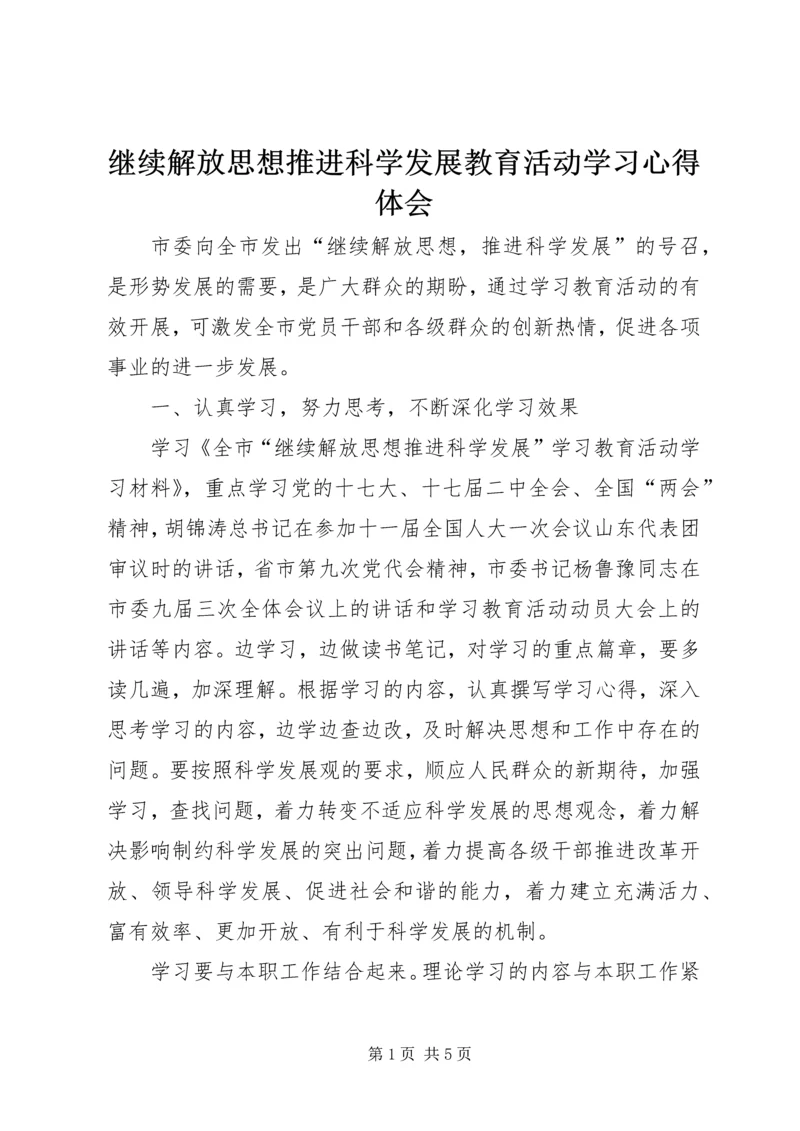 继续解放思想推进科学发展教育活动学习心得体会.docx