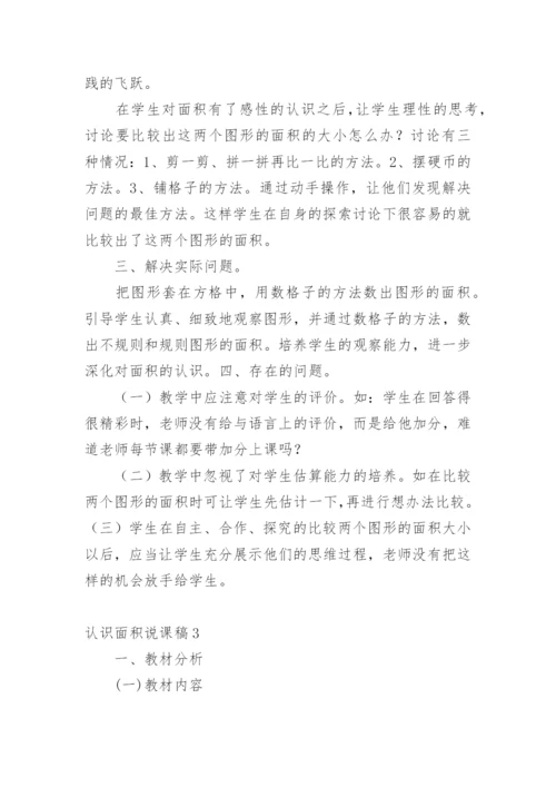 认识面积说课稿.docx