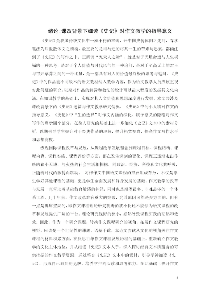 教育学硕士论文——-细读《史记》对作文教学的指导意义.docx
