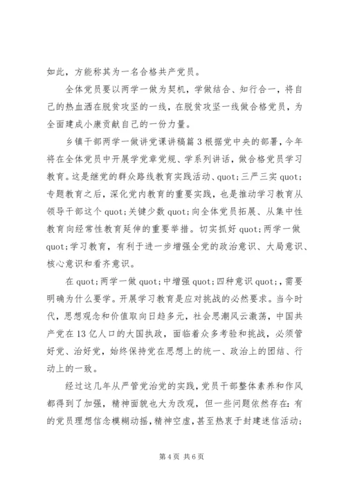 乡镇干部两学一做讲党课讲稿.docx