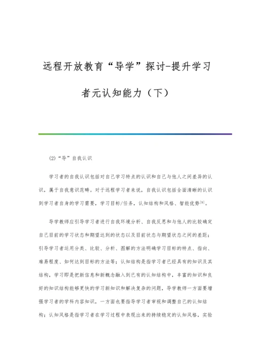 远程开放教育导学探讨-提升学习者元认知能力(下).docx