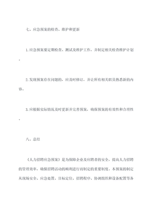 人力招聘应急预案