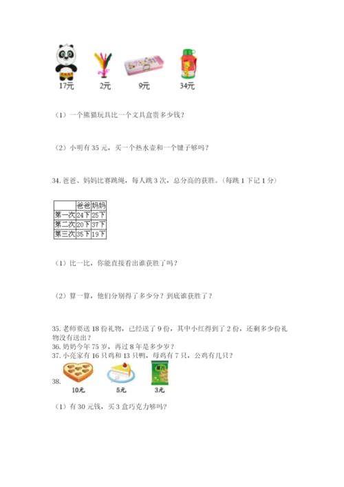 一年级下册数学解决问题60道及完整答案【全国通用】.docx