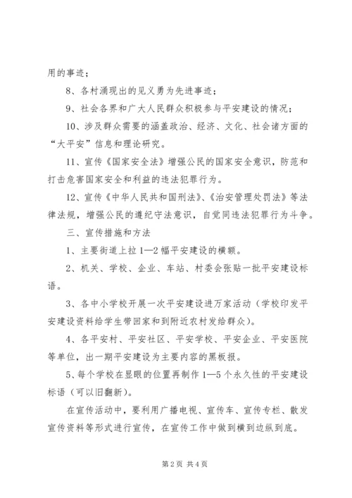 乡镇平安建设宣传月活动方案.docx