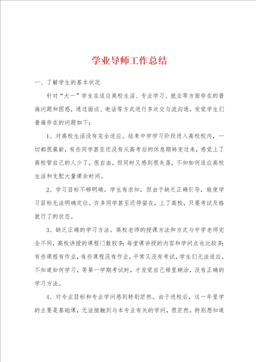 学业导师工作总结