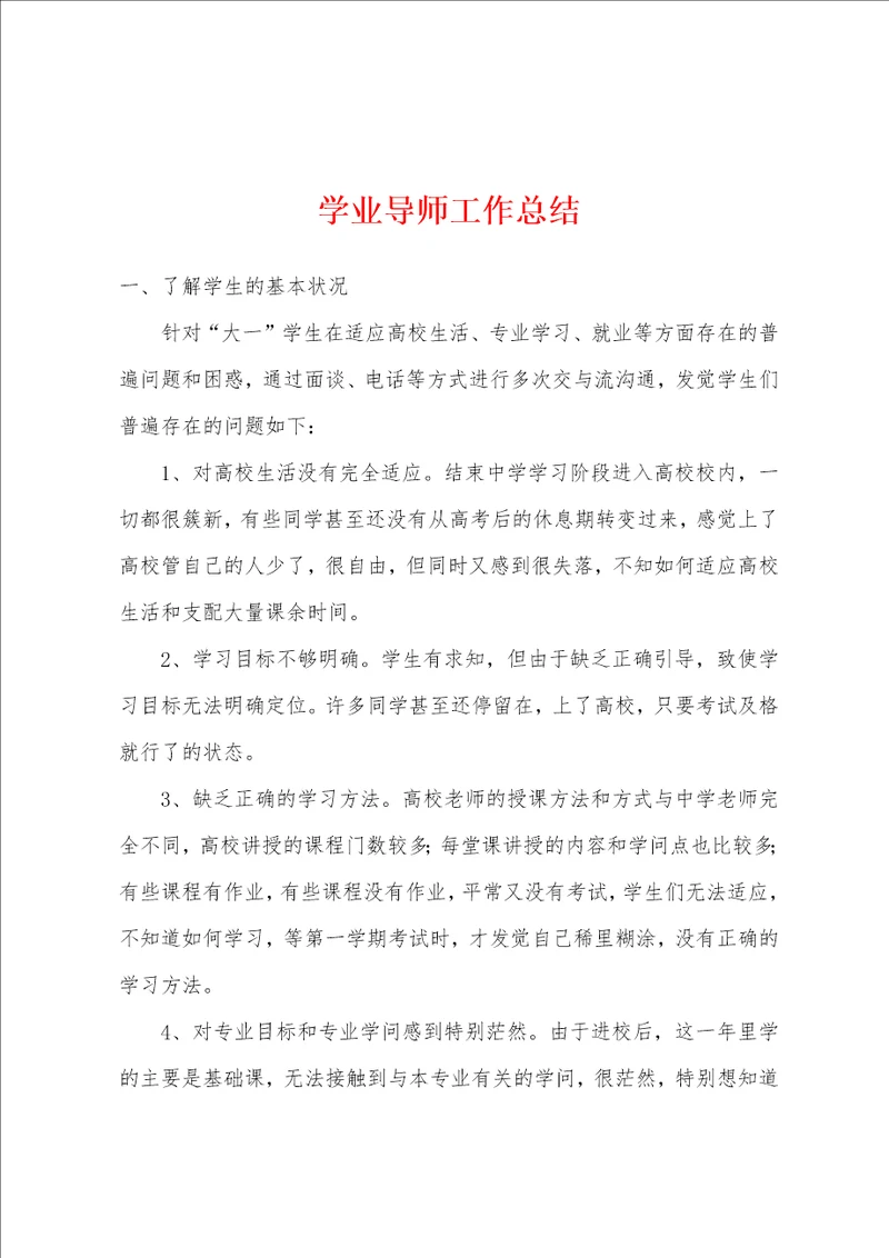 学业导师工作总结