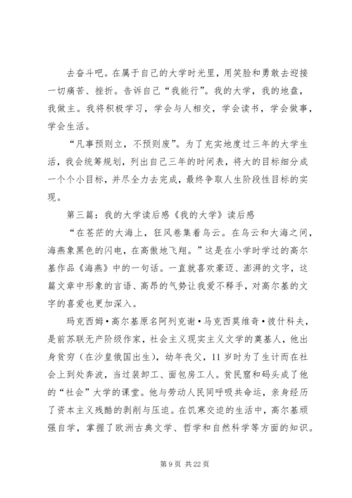 我的大学读后感.docx