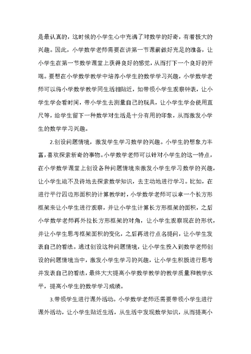 浅谈如何在小学数学教学中培养学生的数学学习兴趣