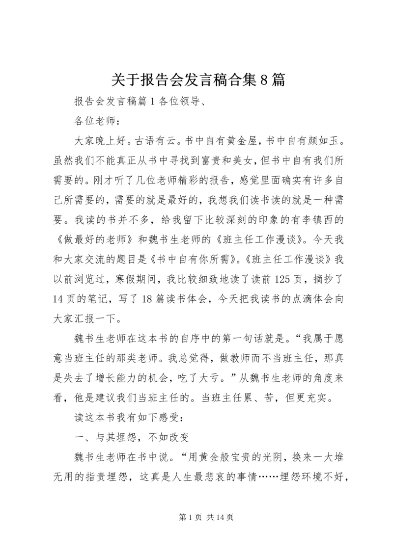 关于报告会发言稿合集8篇.docx