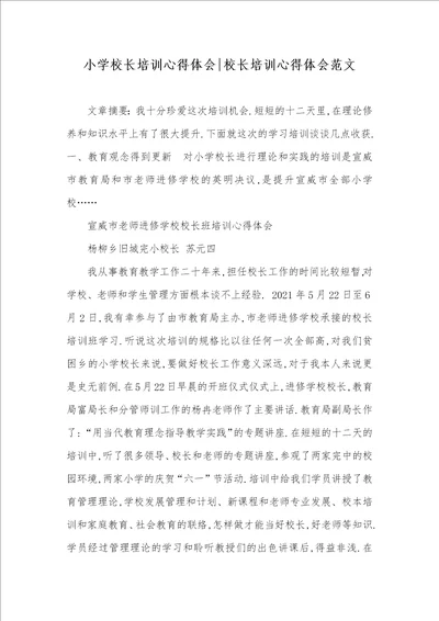 小学校长培训心得体会校长培训心得体会范文