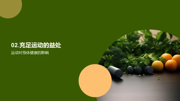 全面健康的生活方式