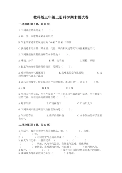 教科版三年级上册科学期末测试卷（考点精练）.docx