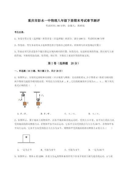 基础强化重庆市彭水一中物理八年级下册期末考试章节测评练习题（含答案详解）.docx