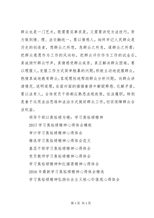 学习焦裕禄精神落实三严三实心得体会.docx