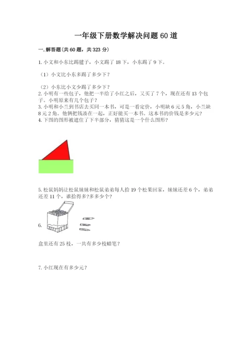 一年级下册数学解决问题60道及完整答案【精选题】.docx