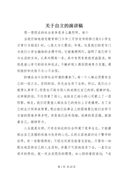 关于自立的演讲稿.docx