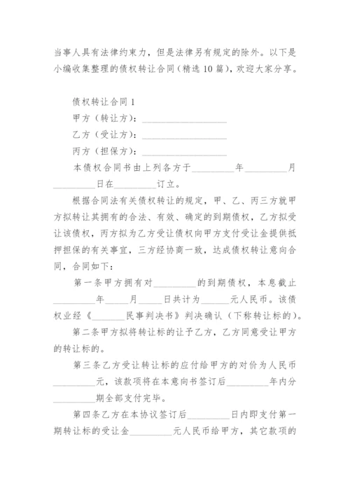 债权转让合同.docx