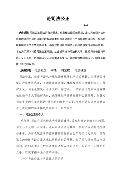 论司法公正