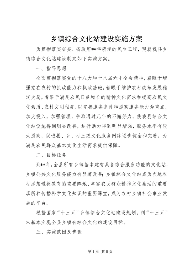 乡镇综合文化站建设实施方案.docx