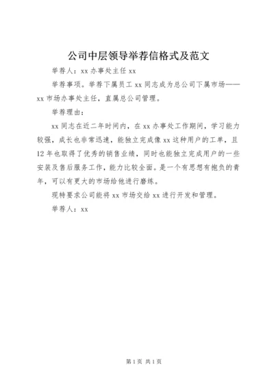 公司中层领导举荐信格式及范文.docx