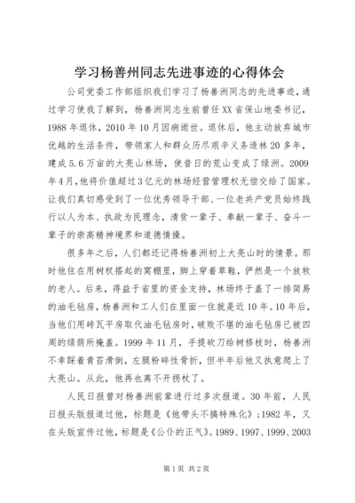 学习杨善州同志先进事迹的心得体会.docx