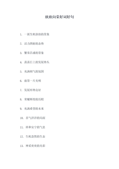 欣欣向荣好词好句