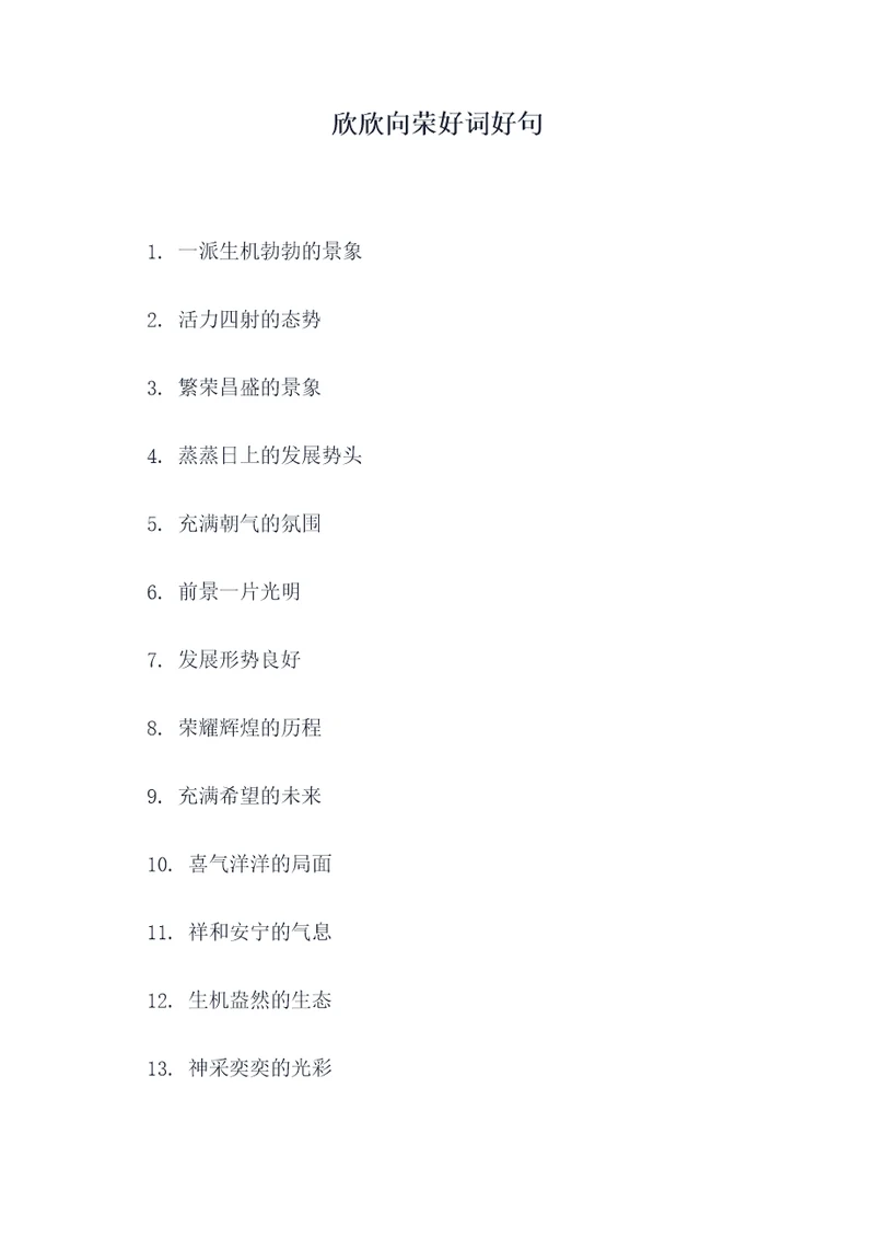 欣欣向荣好词好句