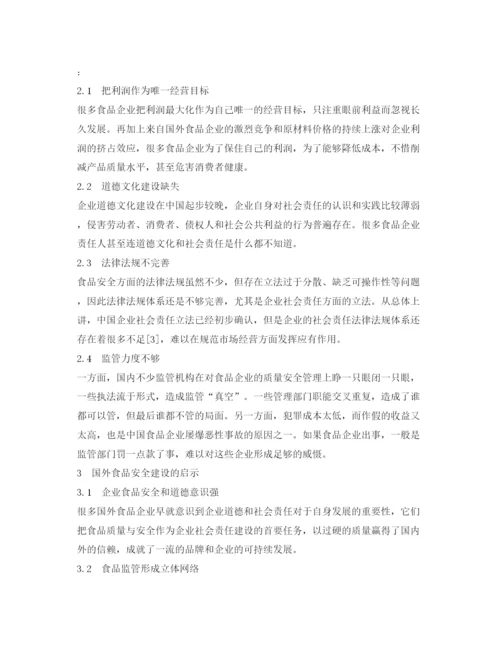 【精编】《安全管理论文》之中国食品企业的食品安全与社会责任研究.docx
