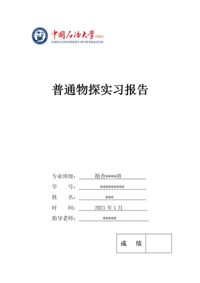 中国石油大学华东普通物探实习报告剖析newnew