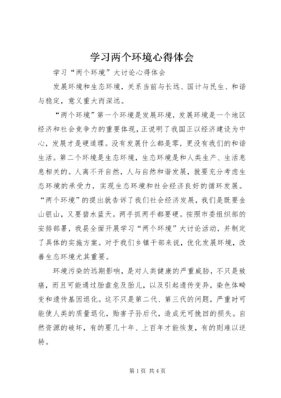 学习两个环境心得体会 (4).docx