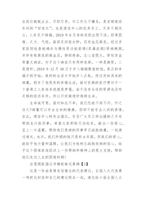 自愿捐款倡议书模板格式集锦.docx