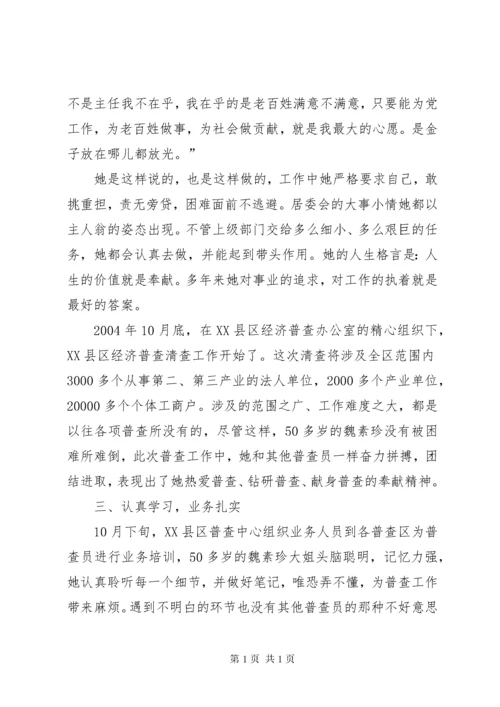 经济普查员先进事迹材料.docx