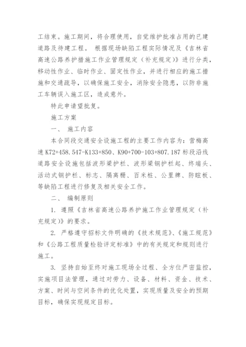 施工申请书及施工方案.docx